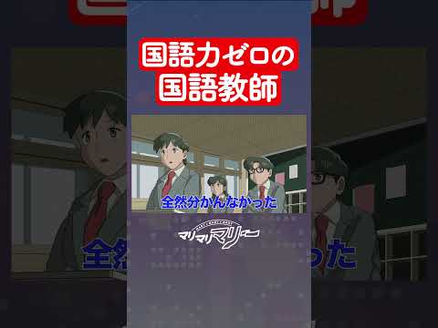 国語力ゼロの国語教師　#アニメ #コント #マリマリマリー