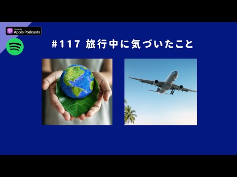 Japanese Podcast  #117 旅行中に気づいたこと