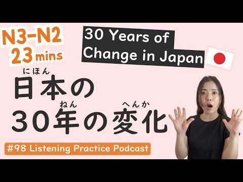 【N3-N2】Real Japan: 7 Huge Changes in 30 Years | Japanese Listening Podcast #98