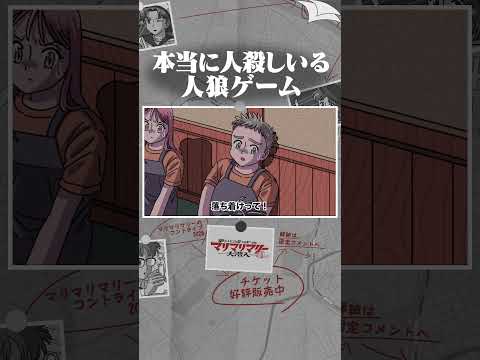 本当に人殺しいるかもしれない人狼ゲーム #アニメ #コント #マリマリマリー #マリマリマリーのコントライブ