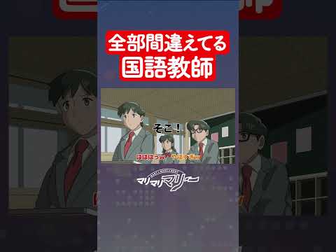 全部間違えてる国語教師 #アニメ #コント #マリマリマリー