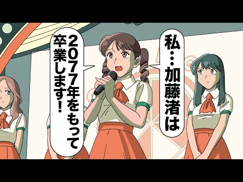 誰も不幸にならないアイドルの卒業発表【アニメ】【コント】