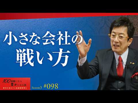 【経営の鉄則】規模は一切関係ない。クオリティで真っ向勝負する会社だけが会社の大きさに関係なく、お客様から求められる【Season3 第98話】