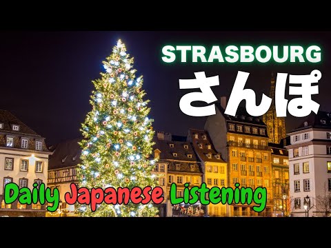 【Japanese Listening👂】ストラスブールさんぽ🇫🇷 #Dailyjapaneselistening