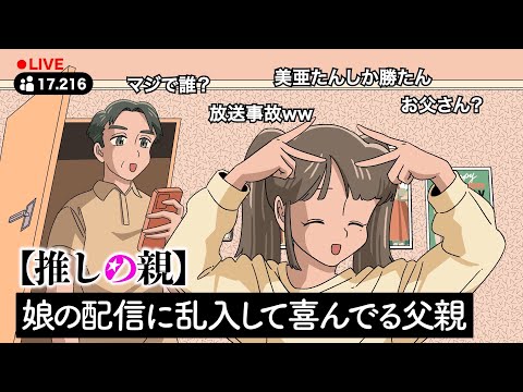 娘の配信に乱入して喜んでる父親【推しの親】【アニメ】