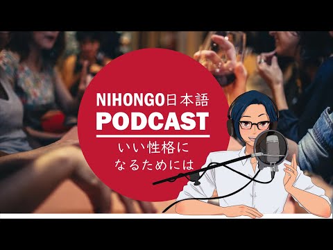 🤔😏いい性格になるためには？🤗😐(Japanese Podcast with subtitles)
