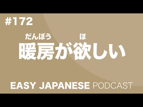 #172 I want a new heater / 暖房が欲しい EASY JAPANESE Japanese Podcast for beginners