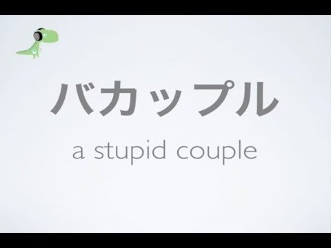Japanese Slang 01:   Bakappuru