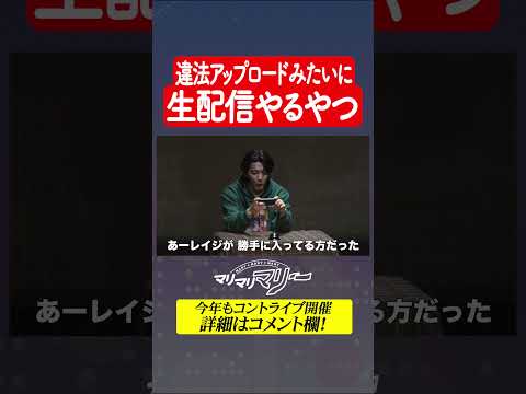 違法アップロードみたいに生配信やるやつ #マリマリマリーのコントライブ #マリマリマリー