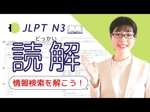 【JLPT N3読解】「情報検索」は誰でも簡単に正解できる!?