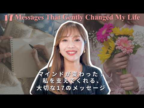 【自信がなかった私から激変】人生に大きな影響を与えてくれた17の教え