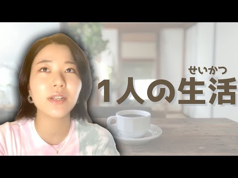 1人の生活 Live alone(N3)【EP-159】#カナダ #バンクーバー