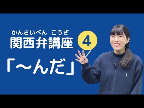 【関西弁講座】第4回 「勉強中やねん。」関西弁の文末表現②