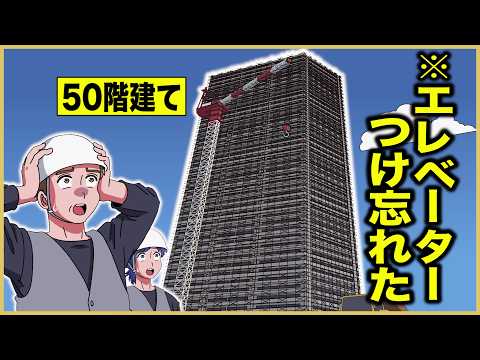 50階建てのマンションにエレベーター作り忘れた大工【アニメ】【コント】
