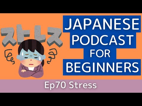 Japanese podcast for beginners / Ep70 Stress (Genki 1 level)