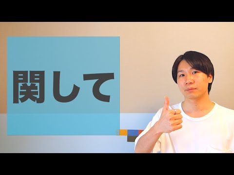 「関して」【JLPT N2】