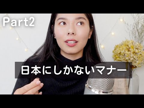 202 日本と海外のマナーの違い Part2（サービスが神✨ 電車で赤ちゃんが泣きにくい etc）