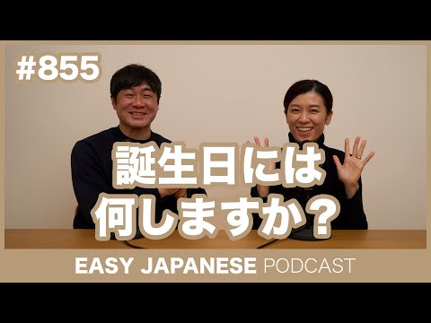 #855  誕生日には何しますか？ / EASY JAPANESE PODCAST Learn Japanese with MASA and ASAMI