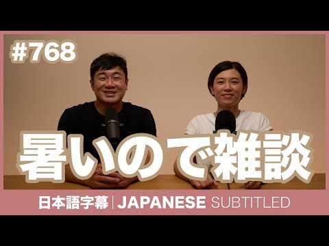 字幕｜#768 暑いので雑談 / EASY JAPANESE PODCAST Learn Japanese with everyday conversations!