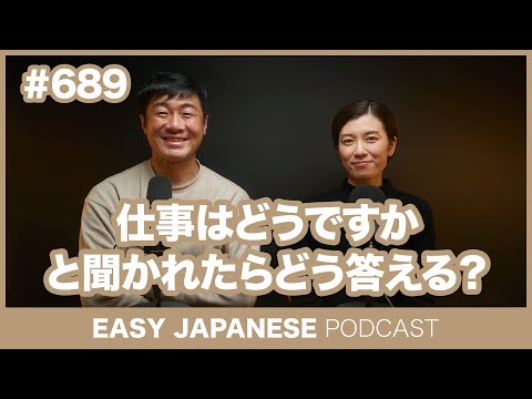 #689 仕事はどうですかと聞かれたらどう答える？ / EASY JAPANESE PODCAST Learn Japanese with everyday conversations!