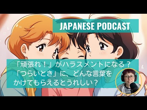 Japanese Podcast Season 3-111 「頑張れ！」がハラスメントになる？「つらいとき」に、どんな言葉をかけてもらえるとうれしい？