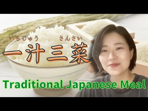 一汁三菜 Traditional Japanese meal(N4-N3) #japaneseculture #japanesetraditional