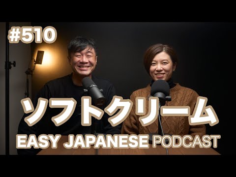 #510 ソフトクリーム / EASY JAPANESE PODCAST Learn Japanese with us!