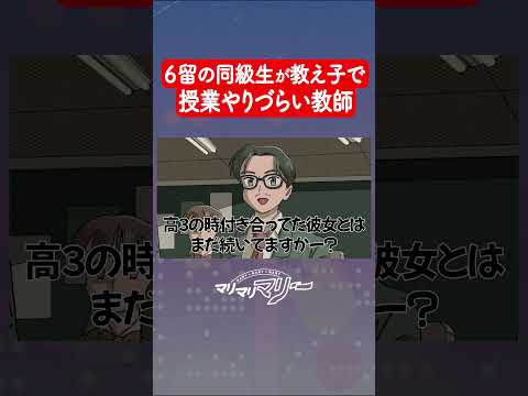 ６留の同級生が教え子にいて授業やりづらいです #アニメ #コント #マリマリマリー
