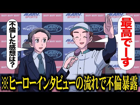 ヒーローインタビュー風の不倫会見【アニメ】【コント】