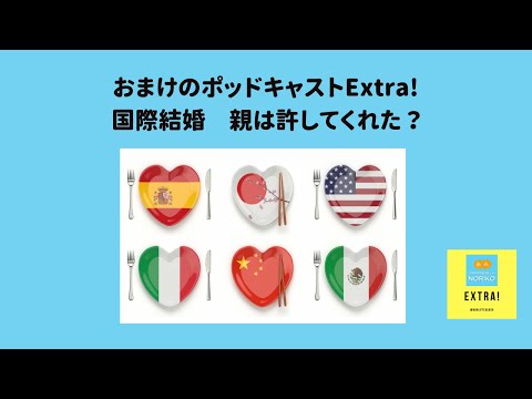 Japanese Podcast – Join my community! お試し：おまけのポッドキャストExtra! 国際結婚、親は許してくれた？