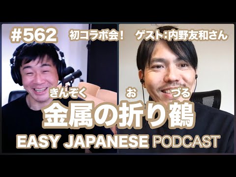 #562 【ゲスト：和國商店｜内野友和さん】①金属の折り鶴 / EASY JAPANESE PODCAST Learn Japanese with us!