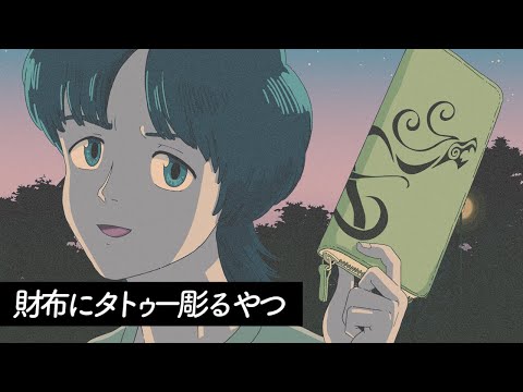 【アニメコント】財布にドラケンのタトゥー彫るやつ【かなめとレイジ】【東京リベンジャーズ】