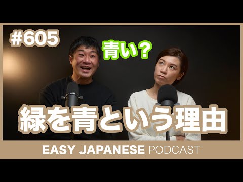 #605 緑を青という理由 / EASY JAPANESE PODCAST Learn Japanese with everyday conversations!