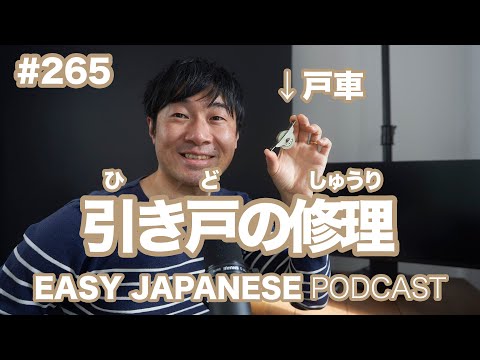 #265 引き戸の修理 EASY JAPANESE Japanese Podcast for beginners