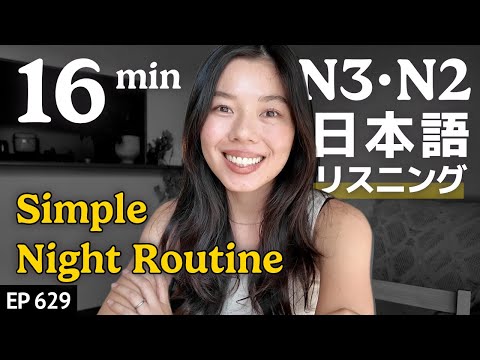夜のルーティーン🌛 Japanese Listening Practice N3・N2レベル【中級】Ep.629