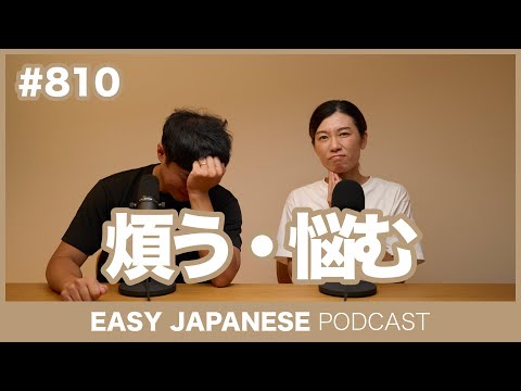 #810 煩う・悩む / EASY JAPANESE PODCAST Learn Japanese with MASA and ASAMI