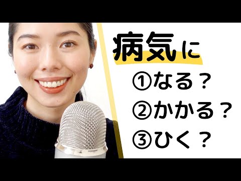 269 なる VS かかる VS ひく｜ちがいを教えるよ！💪☺️