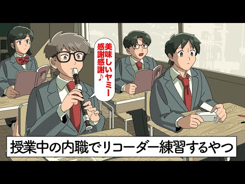 授業中の内職でリコーダー練習してるやつ【スカイピースコラボ】