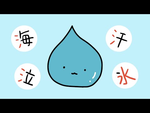 Learn Kanji with Anime | 水 (water)