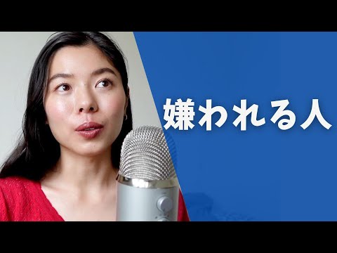 424 嫌われる人にならないために、気をつけること！笑 #日本語ポッドキャスト