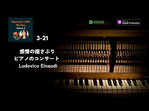 Japanese Podcast Season 3-21  感情の揺さぶり – ピアノのコンサート – Ludovico Einaudi #日本語ポッドキャスト