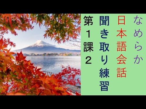 なめらか日本語会話　第１課 2（Nihongo Kaiwa Successful Communication In Japan)