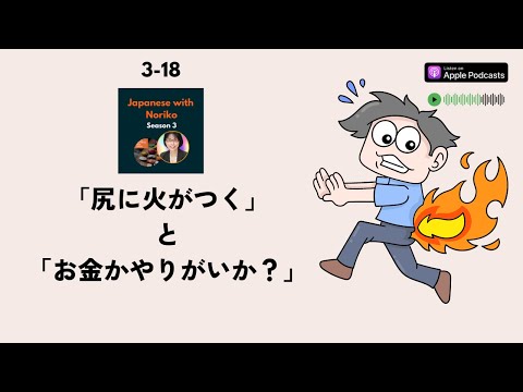 Japanese Podcast Season 3-18 「尻に火がつく」と「お金かやりがいか？」   #日本語ポッドキャスト