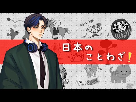 日本のことわざ