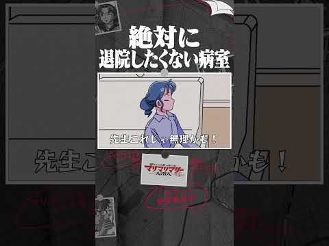 絶対に退院したくない病室 #アニメ #コント #マリマリマリー