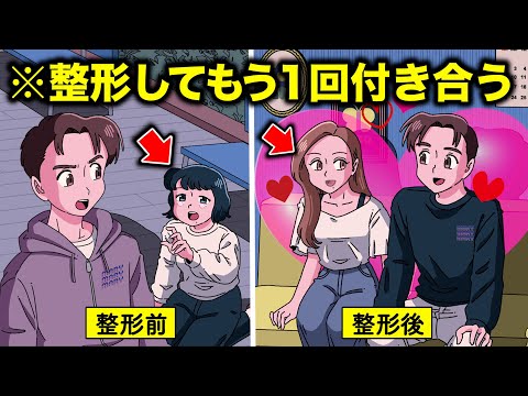 整形して別人のフリして、もう一回元彼と付き合うやつ【アニメ】【コント】
