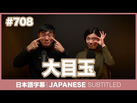 字幕｜#708 大目玉 / EASY JAPANESE PODCAST Learn Japanese with everyday conversations!
