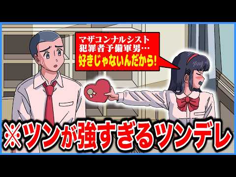ツンが強すぎるツンデレ女子【アニメ】【コント】
