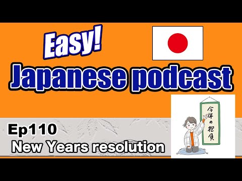 Japanese podcast for beginners / Ep110 New Year’s resolution (Genki 1 level)