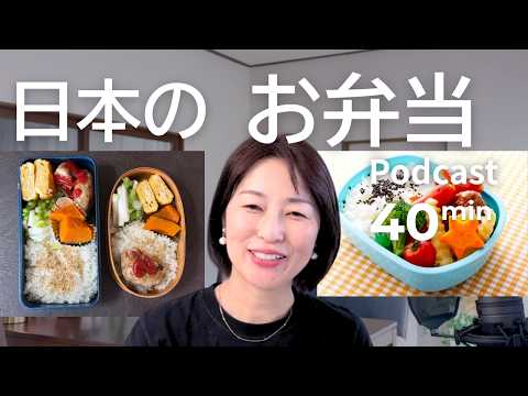 日本のお弁当　Ep.73｜日本語ポッドキャスト
